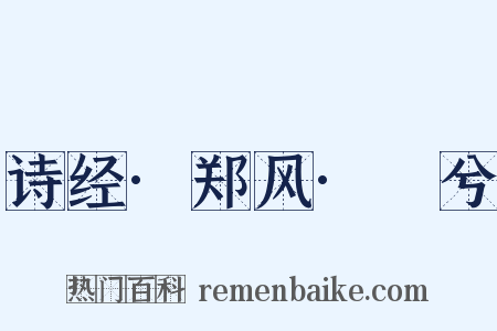诗经·郑风·萚兮是什么意思的图片